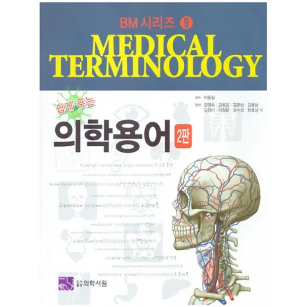 쉽게 푸는 의학용어, 의학서원