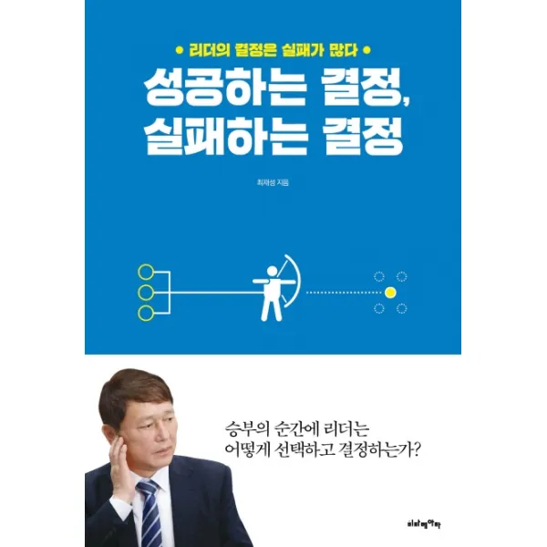성공하는 결정 실패하는 결정:리더의 결정은 실패가 많다, 비타베아타