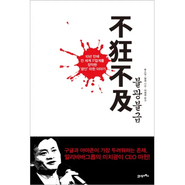 불광불급:10년 만에 전 세계 IT업계를 장악한 광인 마윈 이야기, 21세기북스