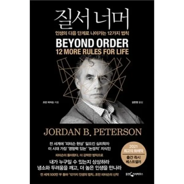 질서 너머 - 인생의 다음 단계로 나아가는 12가지 법칙