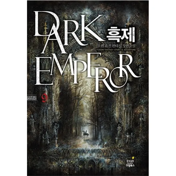 흑제. 9:오렌 퓨전 판타지 장편소설 드림북스