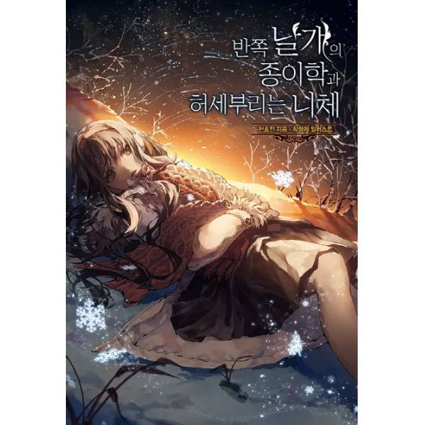반쪽 날개의 종이학과 허세 부리는 니체, 영상출판미디어(영상노트)