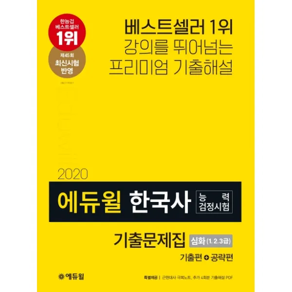 한국사능력검정시험 기출문제집 심화(1 2 3급)(2020):기출편+공략편 | 제45회 최신시험 반영, 에듀윌