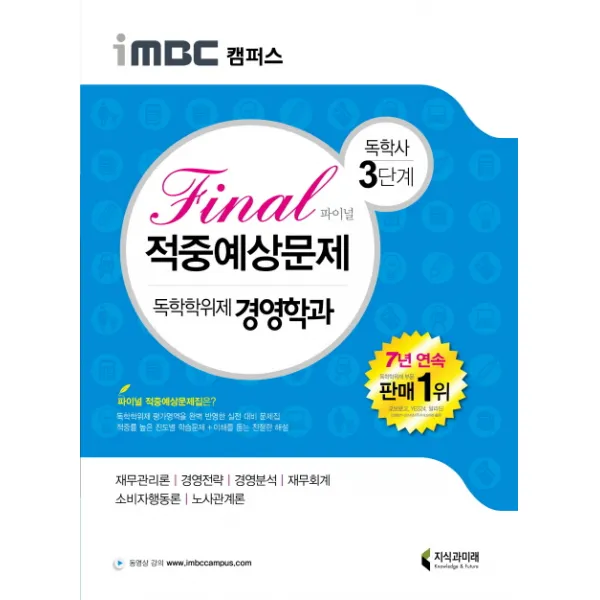iMBC 캠퍼스 독학학위제 독학사 경영학과 3단계 Final(파이널) 적중예상문제:재무관리론 경영전략 경영분석 재무회계 소비자행동론 노사관계론, 지식과미래