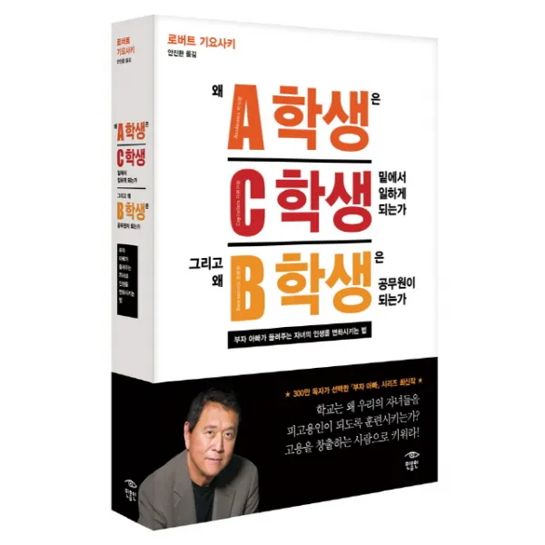 왜 A학생은 C학생 밑에서 일하게 되는가 그리고 왜 B학생은 공무원이 되는가:부자 아빠가 들려주는 자녀의 인생을 변화시키는 법, 민음인