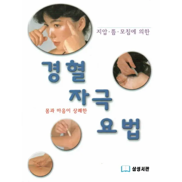 지압 뜸 모침에 의한 몸과 마음이 상쾌한 경혈 자극 요법, 삼성서관