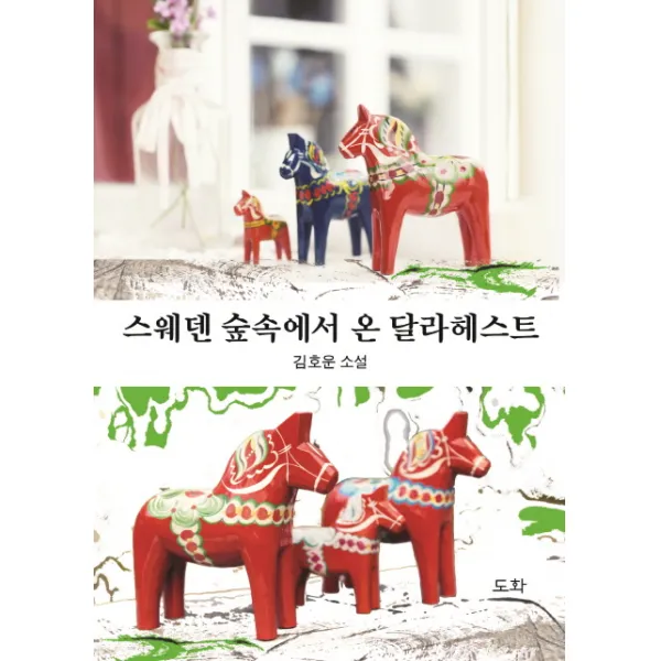스웨덴 숲속에서 온 달라헤스트:김호운 소설, 도화