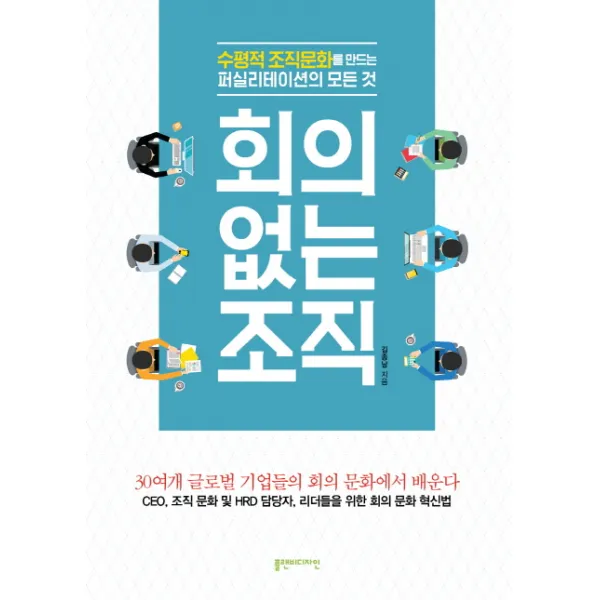 회의없는 조직:수평적 조직문화를 만드는 퍼실리테이션의 모든 것, 플랜비디자인