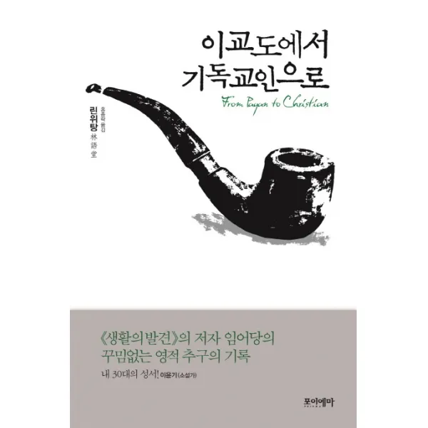 이교도에서 기독교인으로, 포이에마