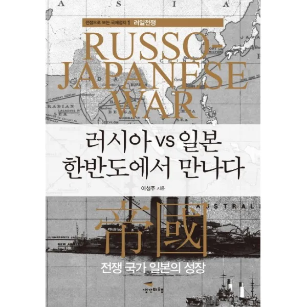 러시아 vs 일본 한반도에서 만나다:전쟁 국가 일본의 성장, 생각비행