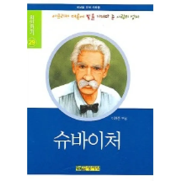 슈바이처 (위인전기 29), 상서각