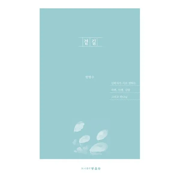 곁길, 영음사