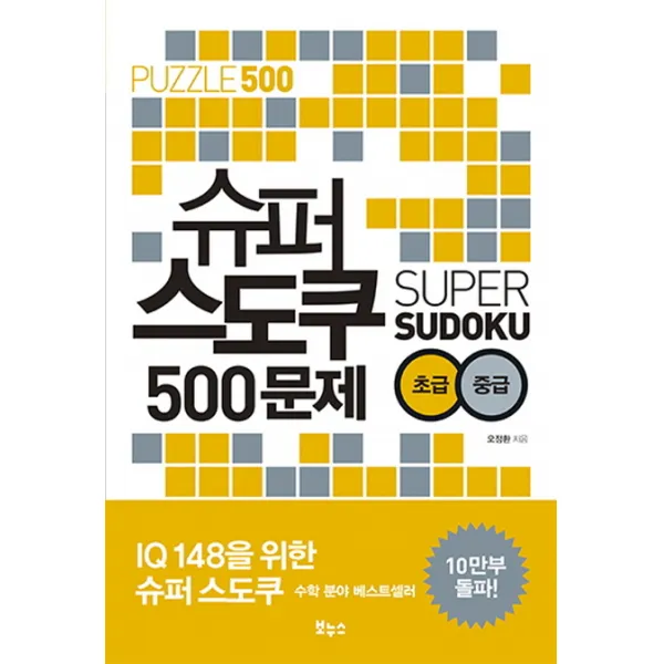 슈퍼 스도쿠 500문제 초급 중급, 보누스