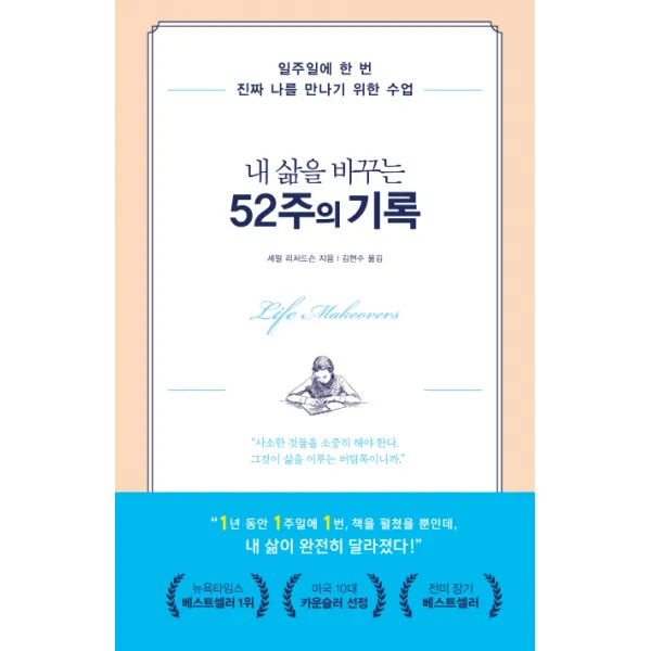 내 삶을 바꾸는 52주의 기록:일주일에 한 번 진짜 나를 만나기 위한 수업, 가나출판사