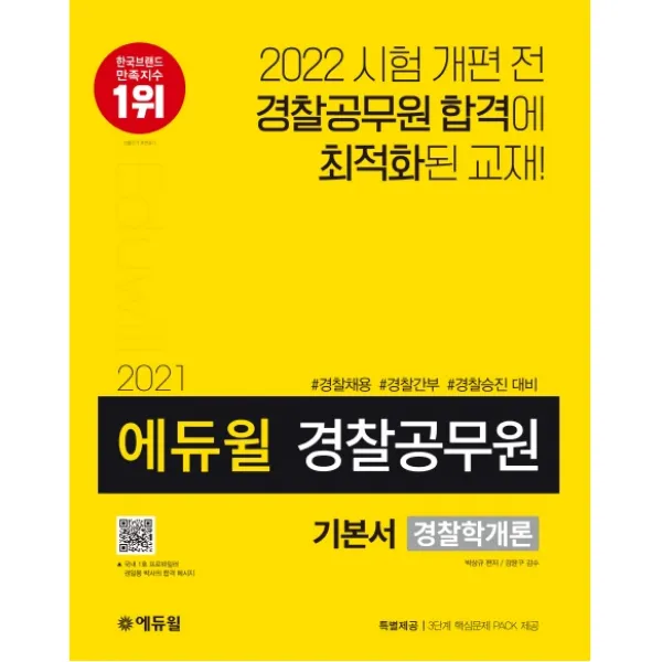 에듀윌 경찰학개론 기본서(경찰공무원)(2021):경찰채용 경찰간부 경찰승진 대비