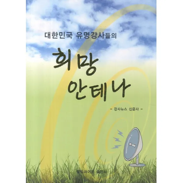 대한민국 유명강사들의 희망 안테나, 웰빙라이프