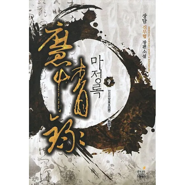 마정록. 9 : 만리회향(완결):장담 신무협 장편소설, 드림북스