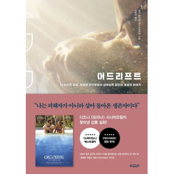 어드리프트:41일간의 표류, 태평양 한가운데서 살아남은 강인한 여성의 이야기, 빌리버튼