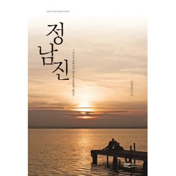 정남진:그 어두운 강물 위에 열나흘 보름달이 밝았다, 다인북스
