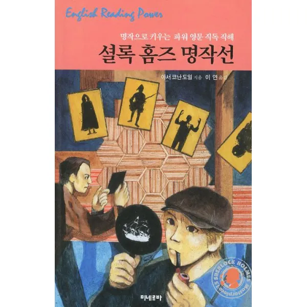 셜록 홈즈 명작선:명작으로 키우는 파워 영문 직독 직해, 미네르바