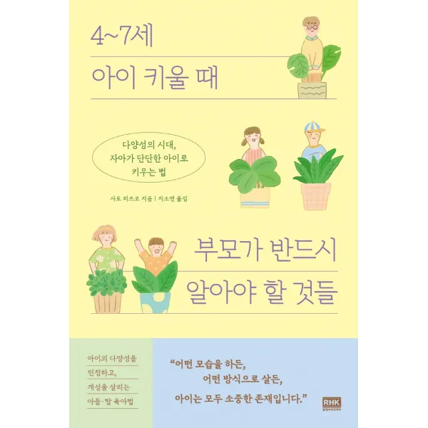 4~7세 아이 키울 때 부모가 반드시 알아야 할 것들:다양성의 시대, 자아가 단단한 아이로 키우는 법, 알에이치코리아