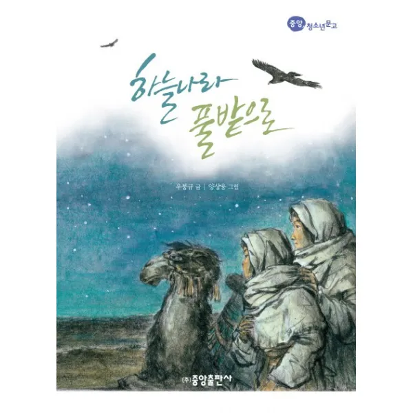 하늘나라 풀밭으로:동쪽 땅의 전설이 된 그들의 이야기, 중앙출판사