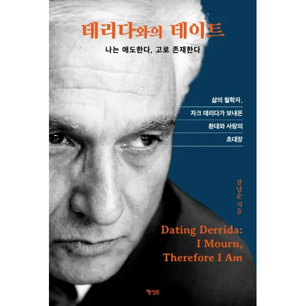 데리다와의 데이트:나는 애도한다, 고로 존재한다, 강남순, 행성B