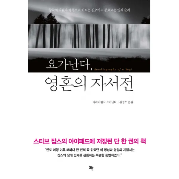 요가난다 영혼의 자서전:궁극의 자유와 행복으로 이끄는 심오하고 풍요로운 영적 순례, 뜨란
