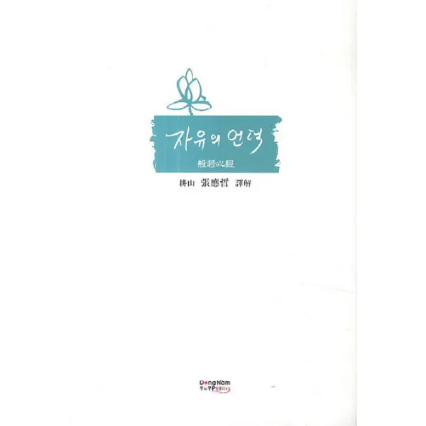 반야심경강의 자유의 언덕, 동남풍