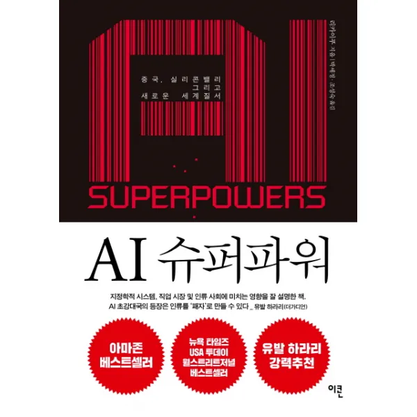 Ai 슈퍼파워:중국 실리콘밸리 그리고 새로운 세계질서 이콘