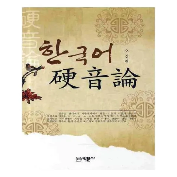 유니오니아시아 한국어 경음론 양장본 HardCover