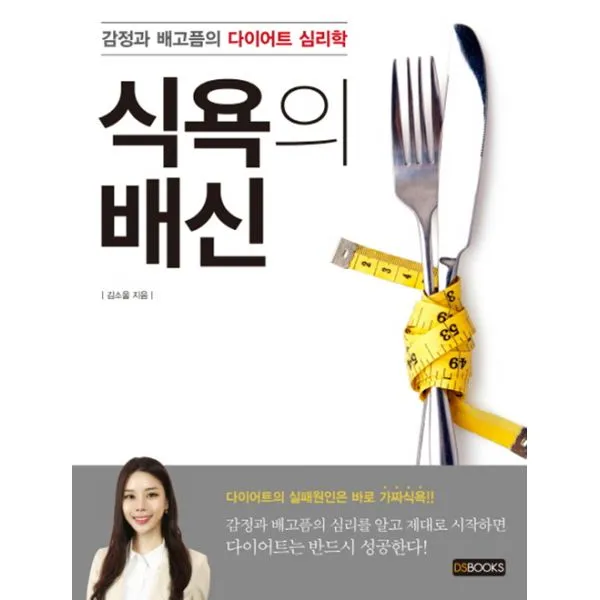 식욕의 배신 : 감정과 배고픔의 다이어트 심리학, DSBOOKS