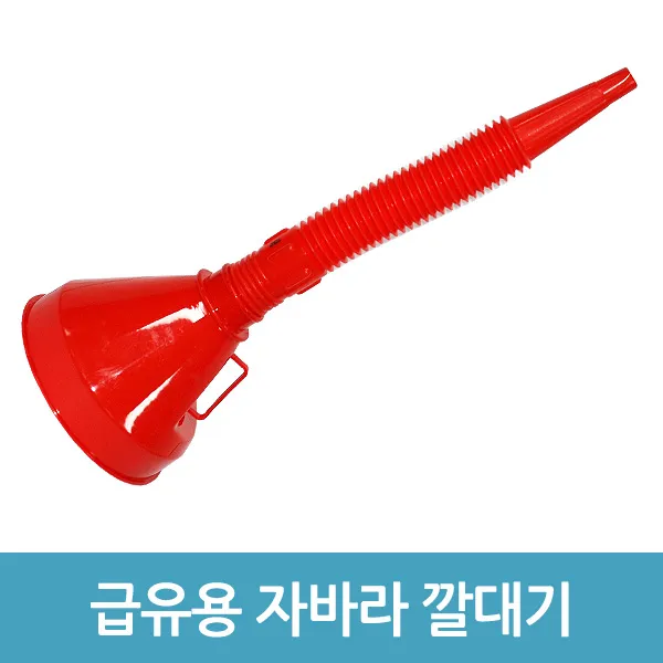 에버마켓 급유용 자바라 깔대기 기름깔대기 연료깔대기 오일, 레드