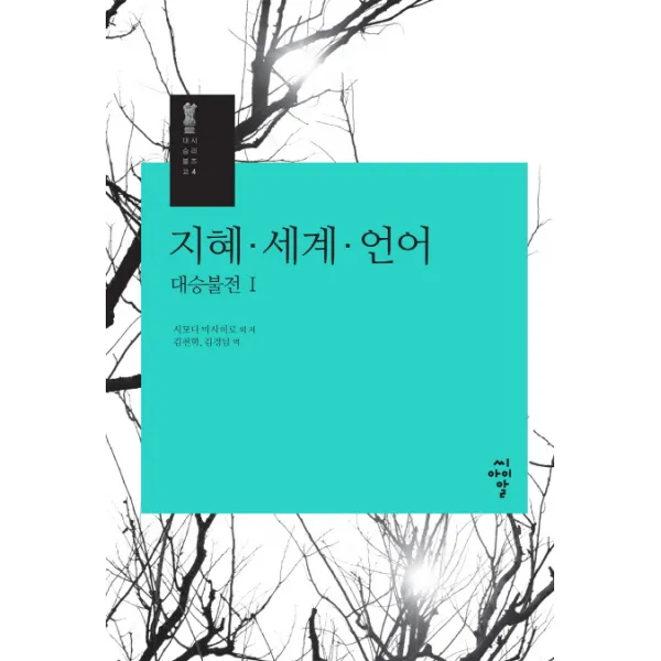 지혜 세계 언어: 대승불전. 1, 씨아이알
