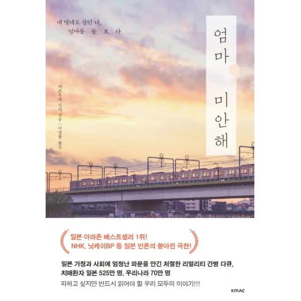엄마 미안해:내 멋대로 살던 나. 엄마를 돌. 보. 다, KMAC