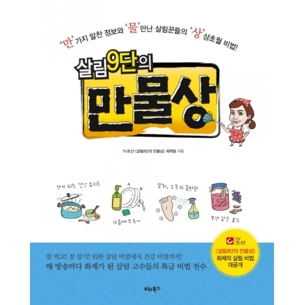 살림 9단의 만물상:만가지 알찬 정보와 물만난 살림꾼들의 상상초월 비법 비타북스