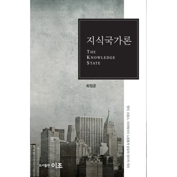 지식국가론:영국 프랑스 미국에서의 노동통계 발달과 정치적 의미, 이조출판사