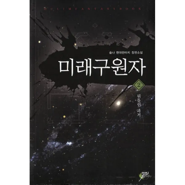 미래 구원자 2, 어울림출판사