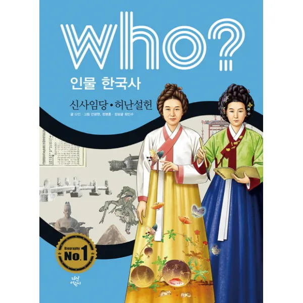 Who? 인물 한국사: 신사임당 허난설헌, 다산어린이