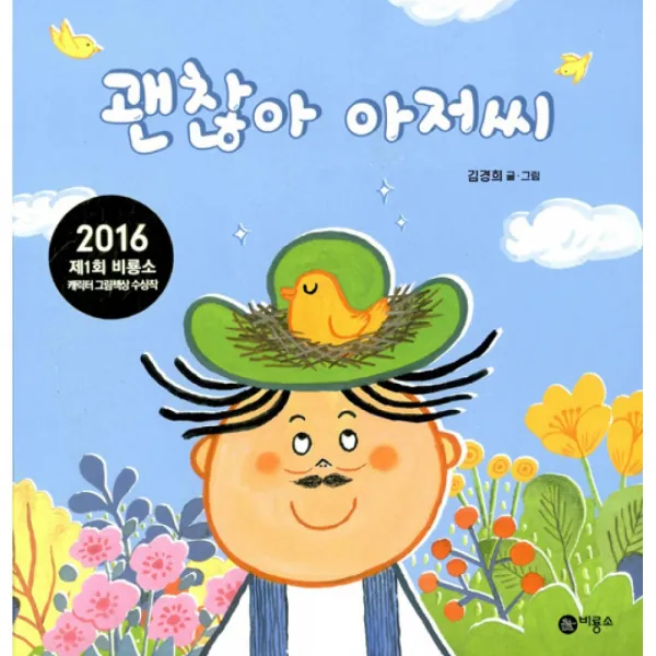 괜찮아 아저씨 (양장)-사각사각 그림책02, 비룡소