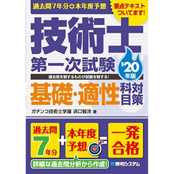 기출 문제 7 년분 + 금년도 예상 기술사 1 차 시험 기초 · 적성 과목 '20 년판, 단일옵션