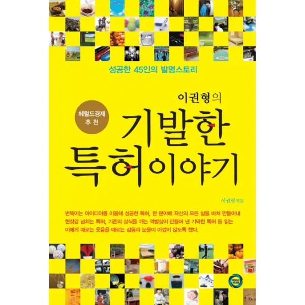 이권형의 기발한 특허이야기:성공한 45인의 발명스토리, 이다미디어