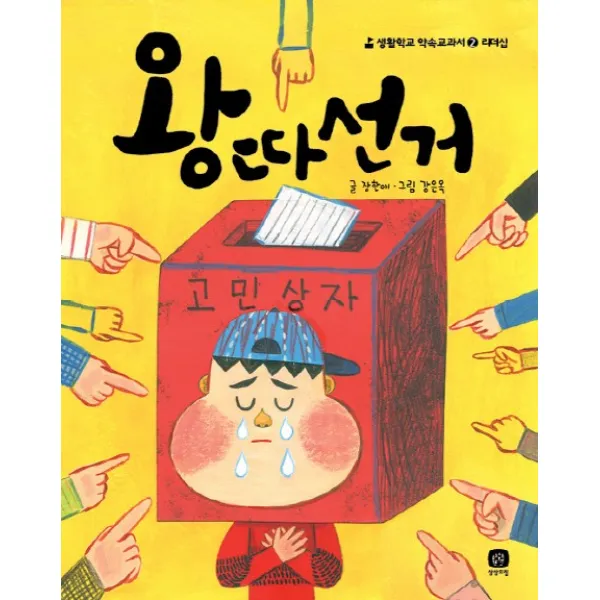 왕따선거, 상상의집