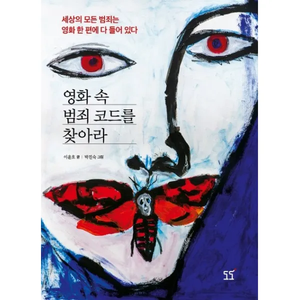 영화 속 범죄 코드를 찾아라:세상의 모든 범죄는 영화 한 편에 다 들어 있다, 도도