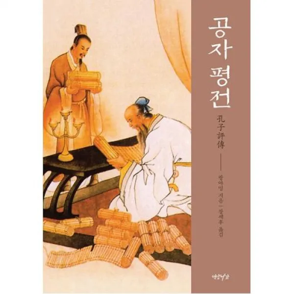 공자 평전 - 탄생에서 현대까지 유교와 공자의 모든 것