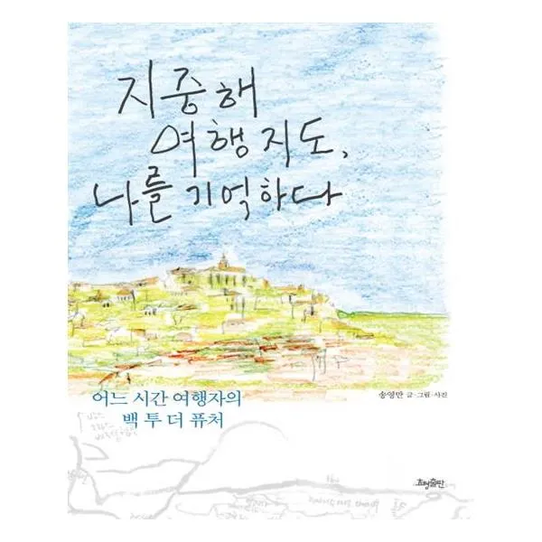 [효형출판] 지중해 여행 지도 나를 기억하다
