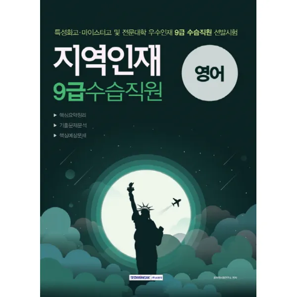 영어 지역인재 9급 수습직원(2019):2019 시험대비, 서원각