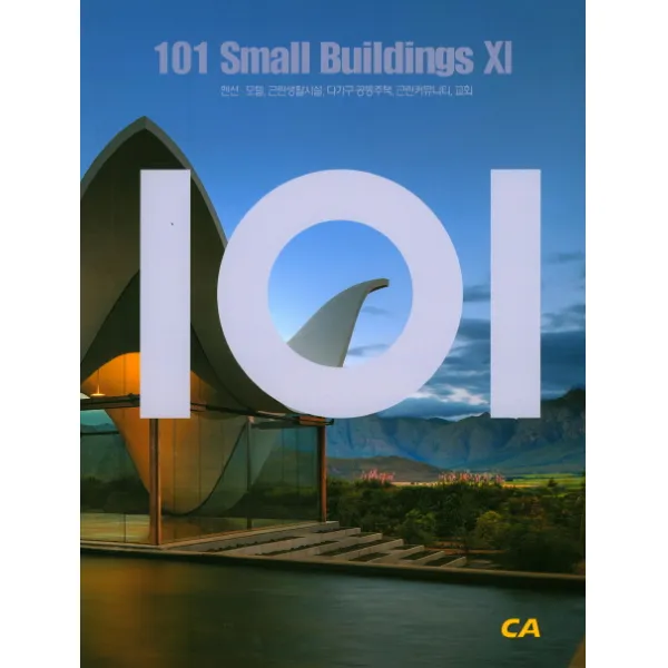 101 Small Buildings. 11:팬션 모텔 근린생활시설 다가구공동주택 근린커뮤니티 교회, 현대건축사