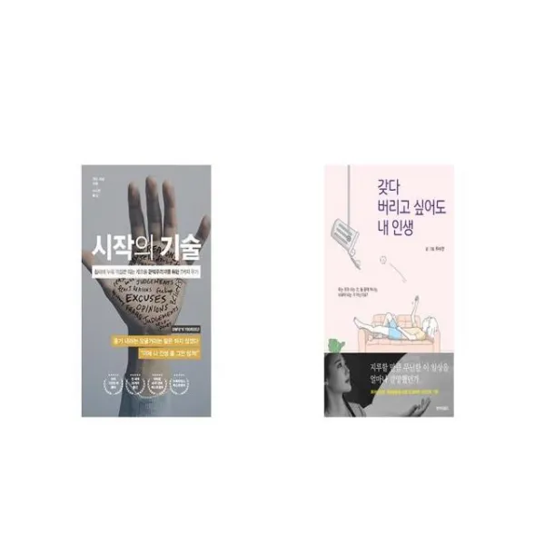 시작의 기술 + 갖다 버리고 싶어도 내 인생 [세트상품]