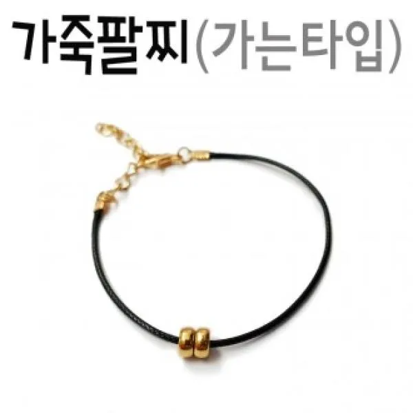 EMA070022 브이숍 굿딜 가는가죽끈팔찌/가죽팔찌/끈팔찌/장식팔찌 납작금볼 얇은팔찌 vshop